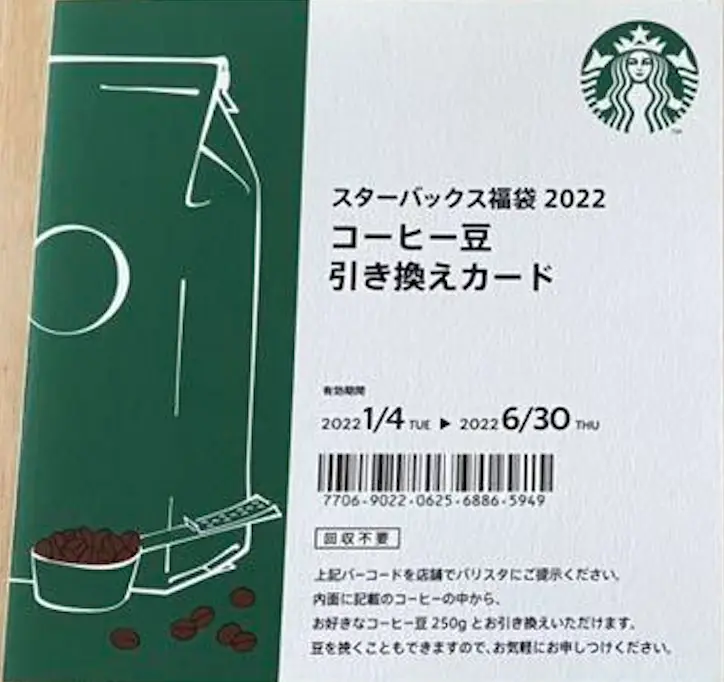 スタバ福袋　コーヒー豆引き換えチケット